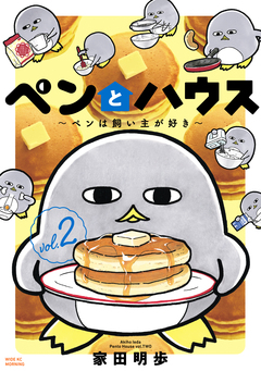 ペンとハウス～ペンは飼い主が好き～ 2巻