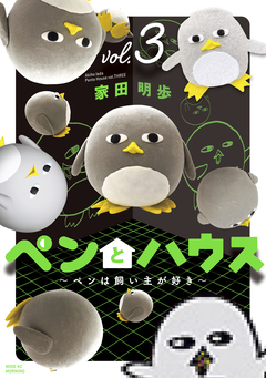 ペンとハウス～ペンは飼い主が好き～ 3巻