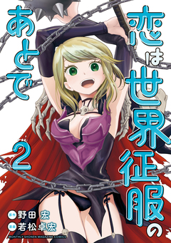 恋は世界征服のあとで 2巻