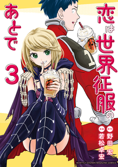 恋は世界征服のあとで 3巻