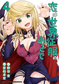 恋は世界征服のあとで 4巻