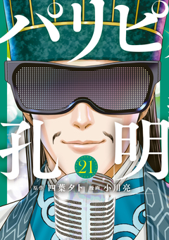 パリピ孔明 21巻