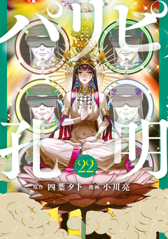 パリピ孔明 22巻