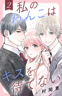 私のわんこはキスを待てない 2巻
