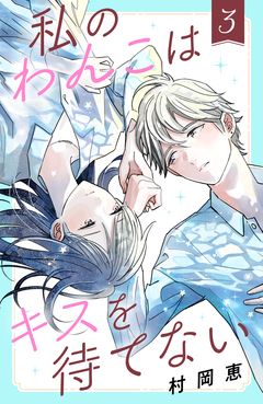 私のわんこはキスを待てない 3巻
