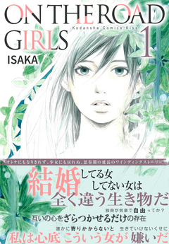 ON THE ROAD GIRLS 1巻