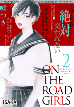 ON THE ROAD GIRLS 2巻