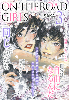 ON THE ROAD GIRLS 3巻