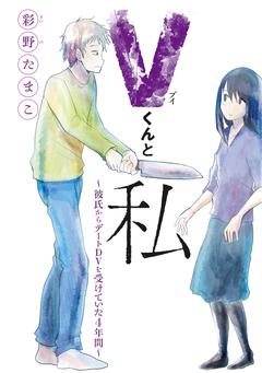 Vくんと私~彼氏からデートDVを受けていた4年間~ 1巻