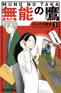 無能の鷹 3巻