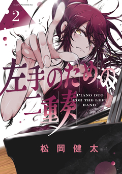 左手のための二重奏 2巻