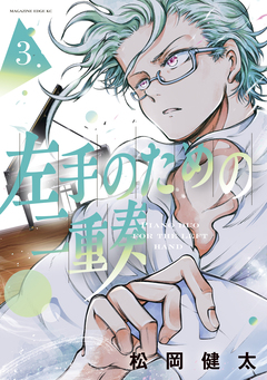 左手のための二重奏 3巻