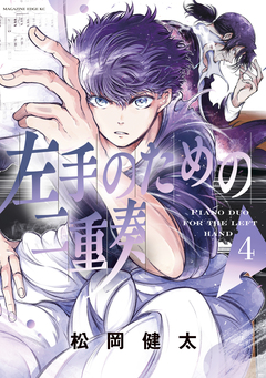 左手のための二重奏 4巻