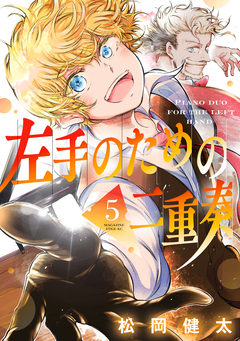 左手のための二重奏 5巻