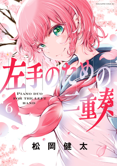 左手のための二重奏 6巻