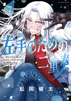 左手のための二重奏 7巻