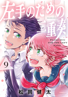 左手のための二重奏 9巻