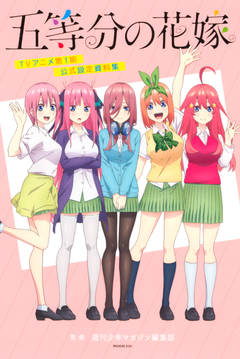五等分の花嫁 TVアニメ第1期 公式設定資料集 1巻