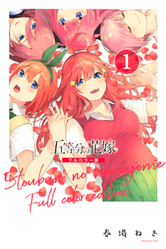五等分の花嫁 フルカラー版 1巻