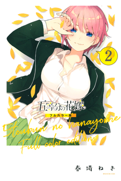 五等分の花嫁 フルカラー版 2巻