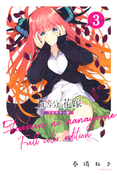 五等分の花嫁 フルカラー版 3巻