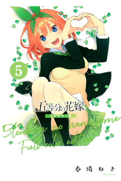 五等分の花嫁 フルカラー版 5巻