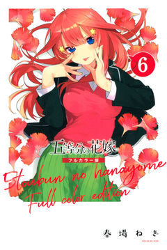 五等分の花嫁 フルカラー版 6巻
