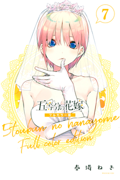 五等分の花嫁 フルカラー版 7巻