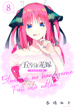 五等分の花嫁 フルカラー版 8巻