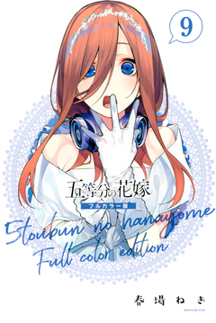 五等分の花嫁 フルカラー版 9巻