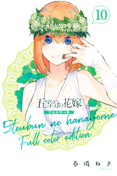 五等分の花嫁 フルカラー版 10巻