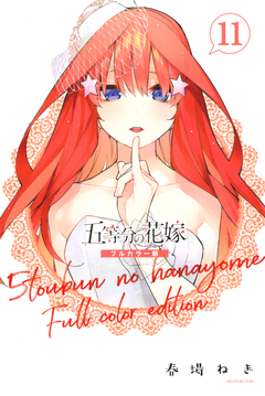 五等分の花嫁 フルカラー版 11巻