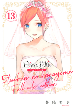 五等分の花嫁 フルカラー版 13巻