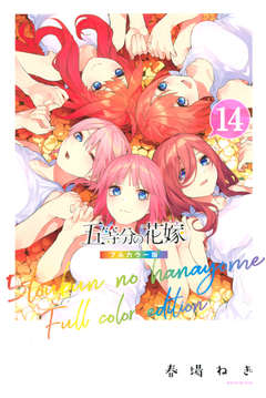 五等分の花嫁 フルカラー版 14巻