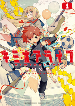 キミオアライブ 1巻