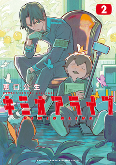キミオアライブ 2巻