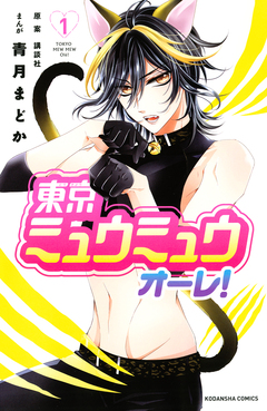 東京ミュウミュウ オーレ! 1巻