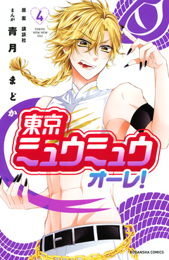 東京ミュウミュウ オーレ! 4巻