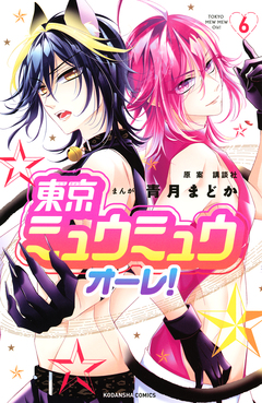 東京ミュウミュウ オーレ! 6巻