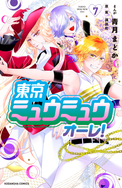 東京ミュウミュウ オーレ! 7巻