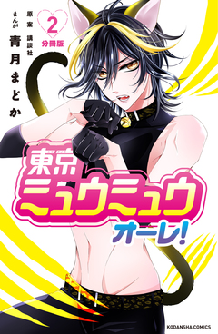 東京ミュウミュウ オーレ! 分冊版 2巻
