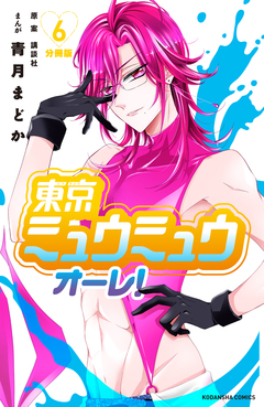 東京ミュウミュウ オーレ! 分冊版 6巻
