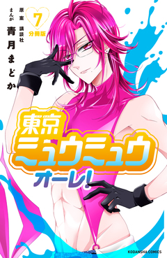 東京ミュウミュウ オーレ! 分冊版 7巻