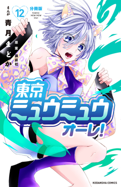 東京ミュウミュウ オーレ! 分冊版 12巻