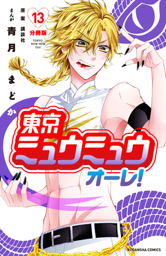 東京ミュウミュウ オーレ! 分冊版 13巻