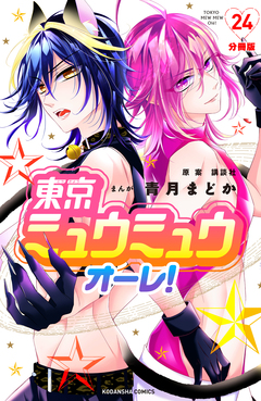 東京ミュウミュウ オーレ! 分冊版 24巻