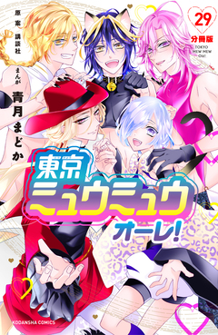 東京ミュウミュウ オーレ! 分冊版 29巻