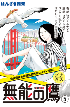 無能の鷹 プチキス 5巻