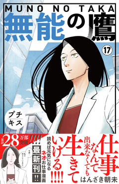 無能の鷹 プチキス 17巻