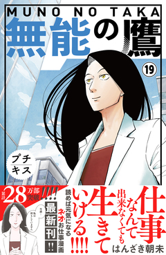 無能の鷹 プチキス 19巻